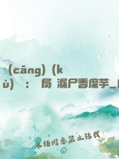 倉(cāng)庫(kù)尋寶：開局撿漏尸香魔芋