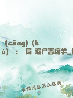 倉(cāng)庫(kù)尋寶：開局撿漏尸香魔芋
