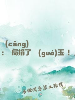 倉(cāng)庫尋寶：開局捐了傳國(guó)玉璽！