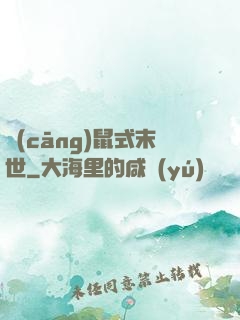 倉(cāng)鼠式末世