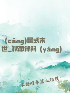 倉(cāng)鼠式末世