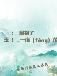 倉庫尋寶：開局捐了傳國玉璽！