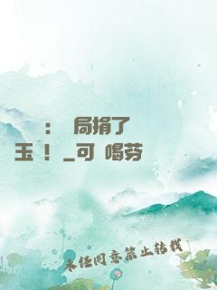倉庫尋寶：開局捐了傳國玉璽！