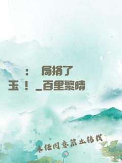 倉庫尋寶：開局捐了傳國玉璽！