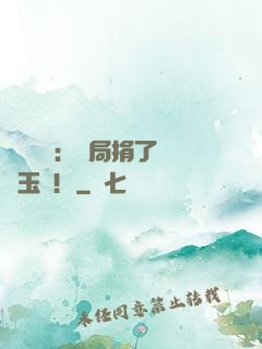 倉庫尋寶：開局捐了傳國玉璽！