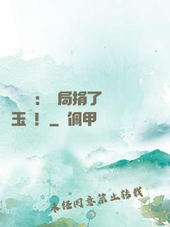 倉庫尋寶：開局捐了傳國玉璽！