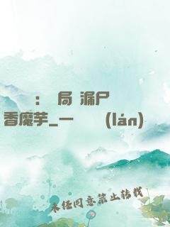 倉庫尋寶：開局撿漏尸香魔芋