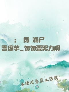 倉庫尋寶：開局撿漏尸香魔芋