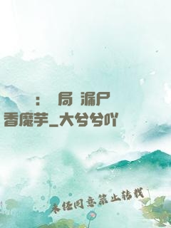 倉庫尋寶：開局撿漏尸香魔芋