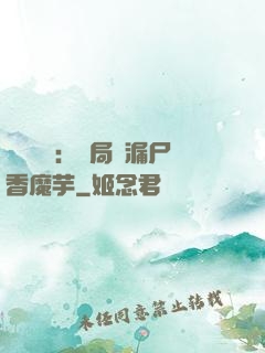 倉庫尋寶：開局撿漏尸香魔芋