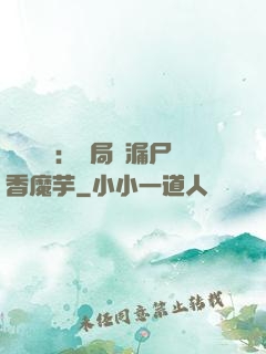 倉庫尋寶：開局撿漏尸香魔芋