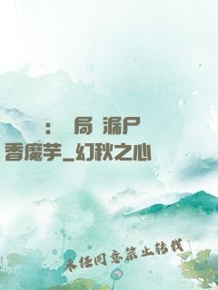倉庫尋寶：開局撿漏尸香魔芋