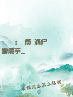 倉庫尋寶：開局撿漏尸香魔芋
