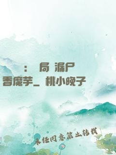 倉庫尋寶：開局撿漏尸香魔芋