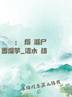 倉庫尋寶：開局撿漏尸香魔芋