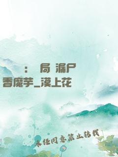 倉庫尋寶：開局撿漏尸香魔芋