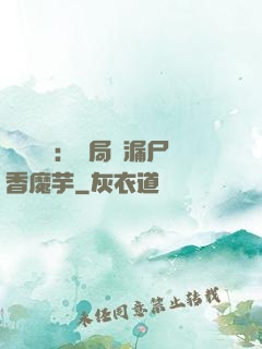 倉庫尋寶：開局撿漏尸香魔芋