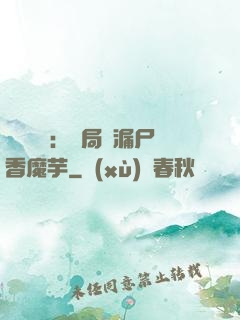 倉庫尋寶：開局撿漏尸香魔芋