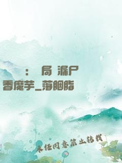 倉庫尋寶：開局撿漏尸香魔芋