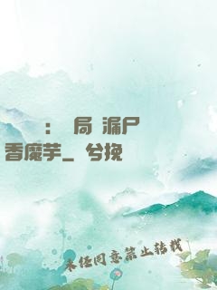 倉庫尋寶：開局撿漏尸香魔芋