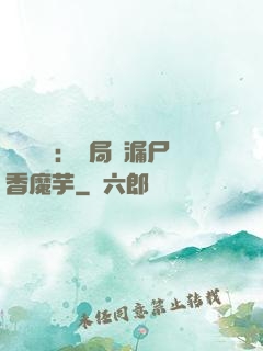 倉庫尋寶：開局撿漏尸香魔芋