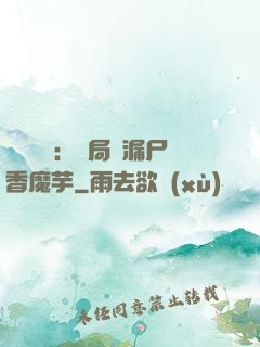倉庫尋寶：開局撿漏尸香魔芋