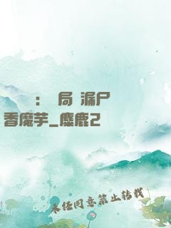 倉庫尋寶：開局撿漏尸香魔芋