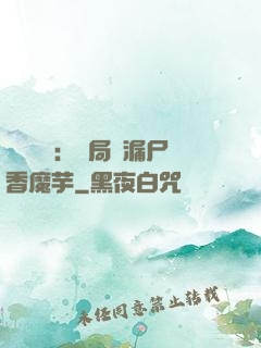 倉庫尋寶：開局撿漏尸香魔芋