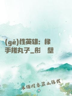 個(gè)性英雄：橡膠手搓丸子