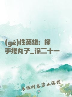個(gè)性英雄：橡膠手搓丸子