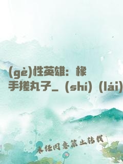 個(gè)性英雄：橡膠手搓丸子
