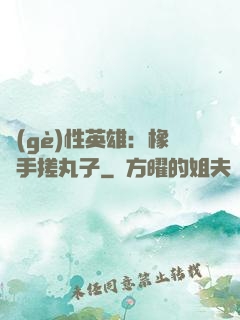 個(gè)性英雄：橡膠手搓丸子