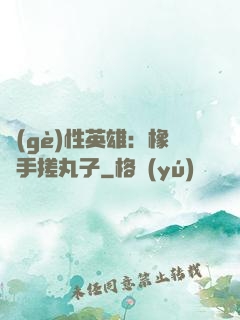 個(gè)性英雄：橡膠手搓丸子