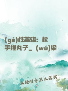 個(gè)性英雄：橡膠手搓丸子