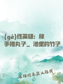 個(gè)性英雄：橡膠手搓丸子