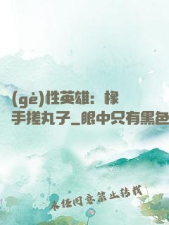 個(gè)性英雄：橡膠手搓丸子