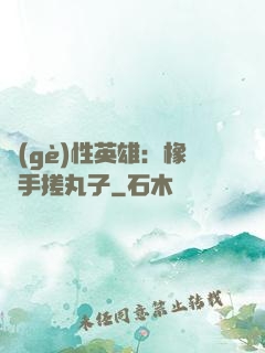 個(gè)性英雄：橡膠手搓丸子