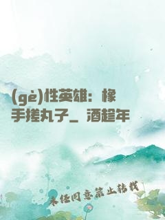個(gè)性英雄：橡膠手搓丸子