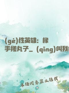 個(gè)性英雄：橡膠手搓丸子