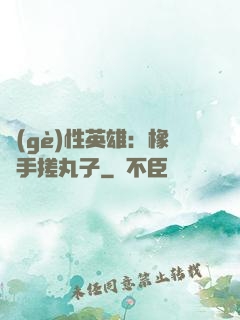 個(gè)性英雄：橡膠手搓丸子