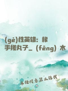 個(gè)性英雄：橡膠手搓丸子