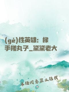 個(gè)性英雄：橡膠手搓丸子