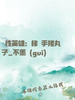 個性英雄：橡膠手搓丸子