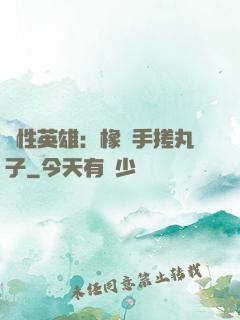 個性英雄：橡膠手搓丸子