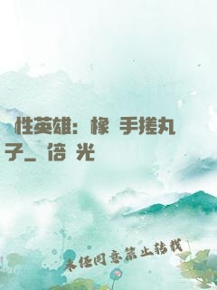 個性英雄：橡膠手搓丸子