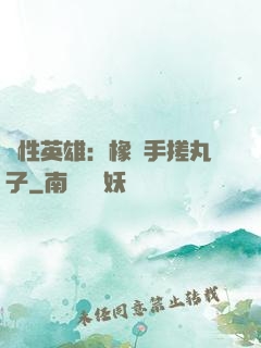 個性英雄：橡膠手搓丸子