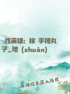 個性英雄：橡膠手搓丸子