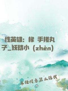 個性英雄：橡膠手搓丸子