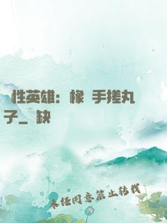 個性英雄：橡膠手搓丸子
