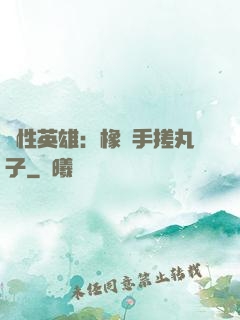 個性英雄：橡膠手搓丸子